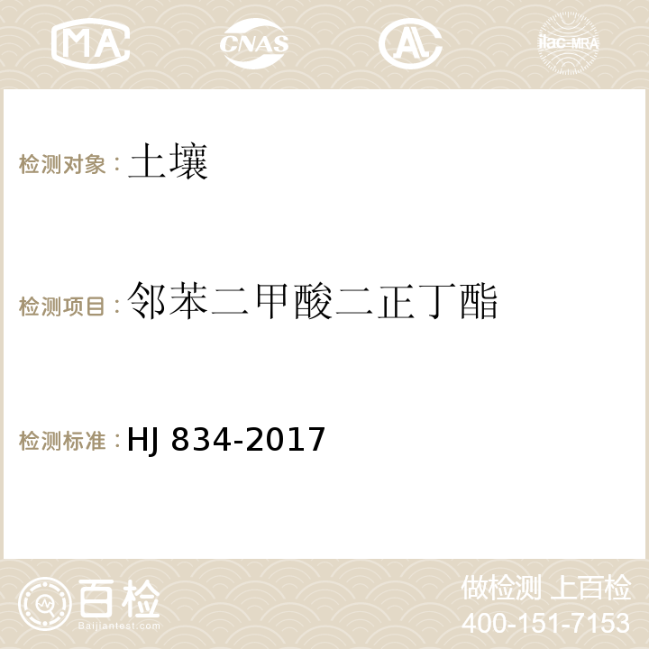 邻苯二甲酸二正丁酯 土壤和沉积物 半挥发性有机物的测定气相色谱-质谱法