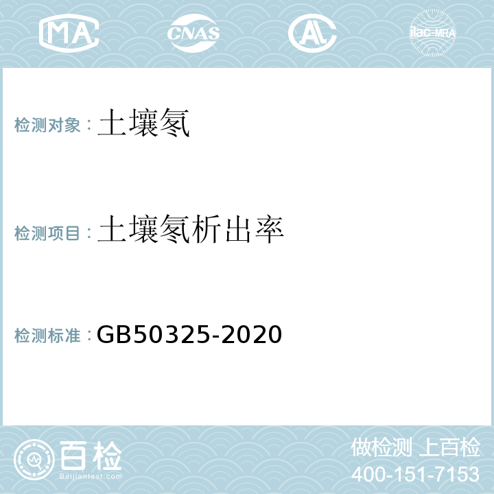 土壤氡析出率 民用建筑工程室内环境污染控制标准 GB50325-2020/附录C.1