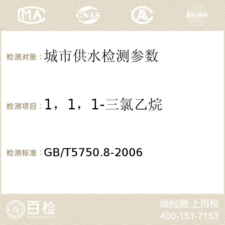 1，1，1-三氯乙烷 生活饮用水标准检验方法 (1.2毛细管柱气相色谱法)GB/T5750.8-2006