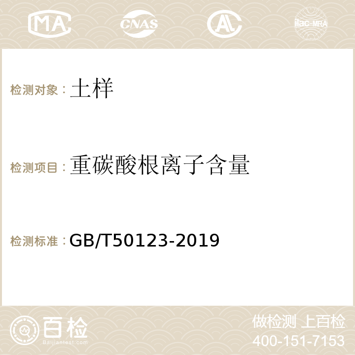 重碳酸根离子含量 土工试验方法标准 GB/T50123-2019