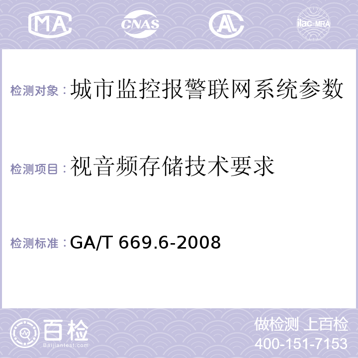 视音频存储技术要求 城市监控报警联网系统 技术标准 第6部分：视音频显示、存储、播放技术要求 GA/T 669.6-2008