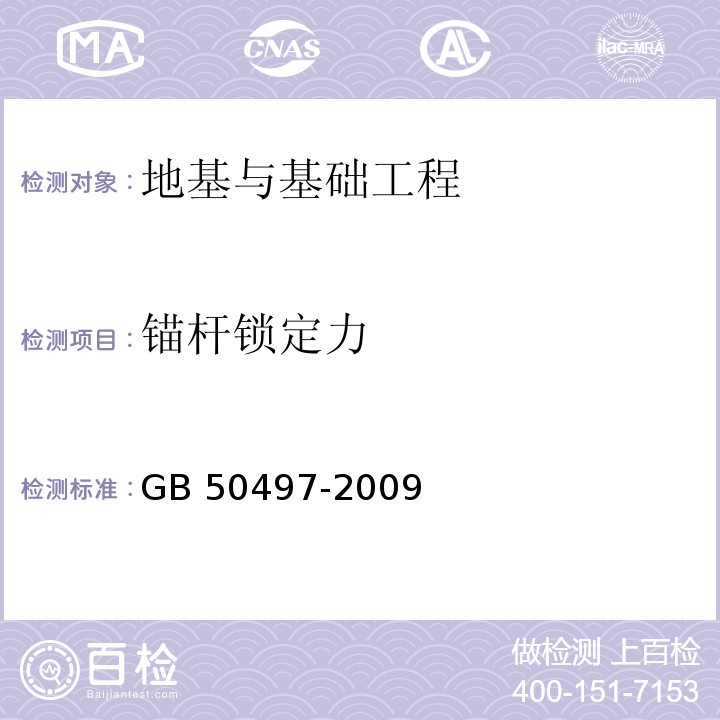 锚杆锁定力 建筑基坑工程监测技术规范