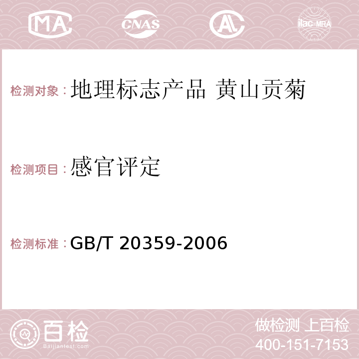 感官评定 GB/T 20359-2006 地理标志产品 黄山贡菊