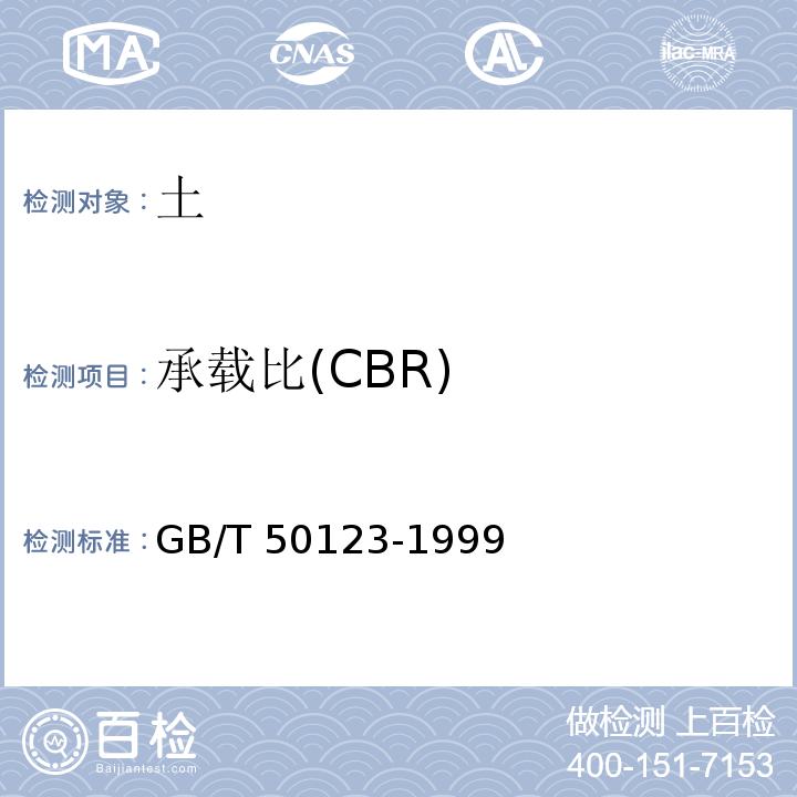 承载比(CBR) 土工试验方法标准 GB/T 50123-1999