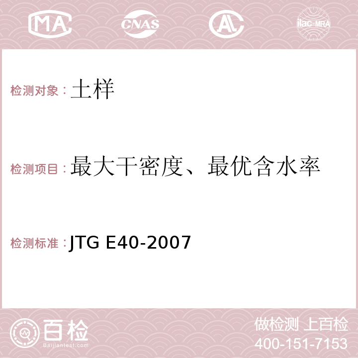 最大干密度、最优含水率 公 路 土 工 试 验 规 程 JTG E40-2007仅做轻型击实试验。