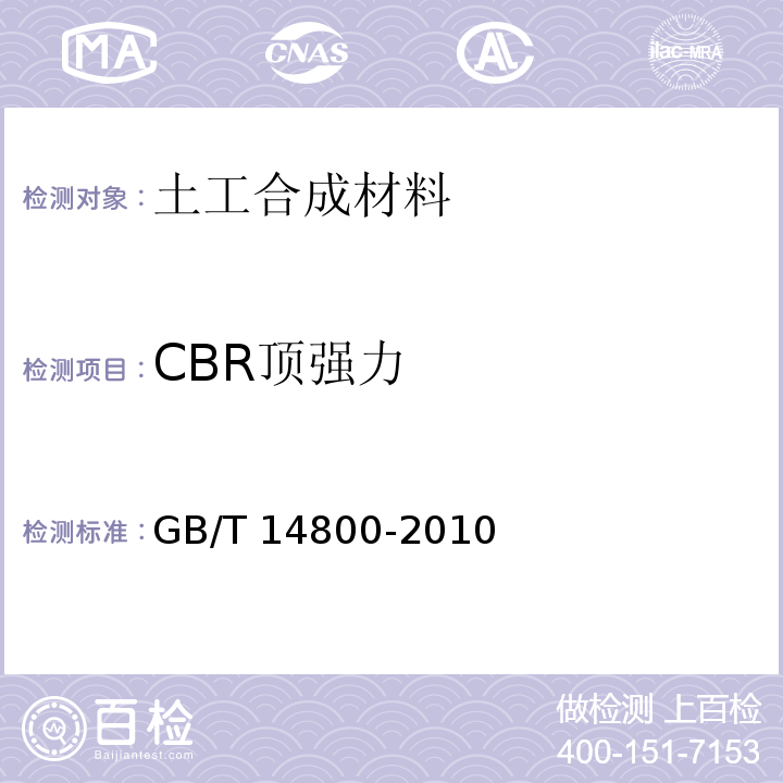 CBR顶强力 土工合成材料静态顶破试验(CBR法) GB/T 14800-2010