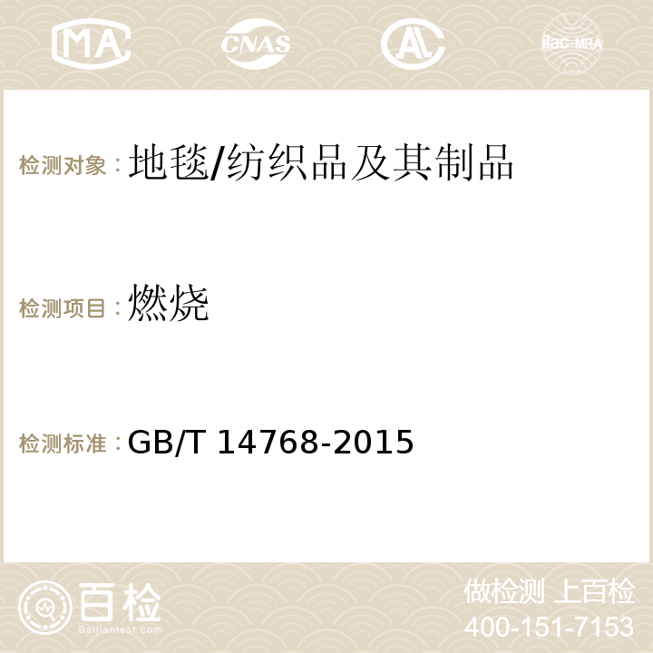 燃烧 GB/T 14768-2015 地毯燃烧性能45°试验方法及评定
