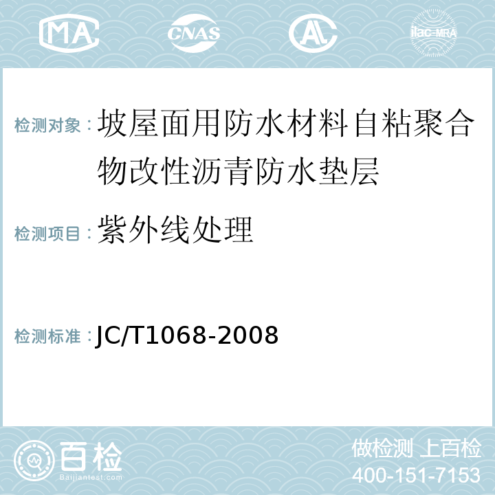 紫外线处理 坡屋面用防水材料自粘聚合物沥青防水垫层 JC/T1068-2008