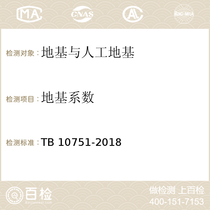 地基系数 高速铁路路基工程施工质量验收标准 TB 10751-2018