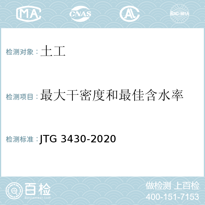 最大干密度和最佳含水率 公路土工试验规程 JTG 3430-2020