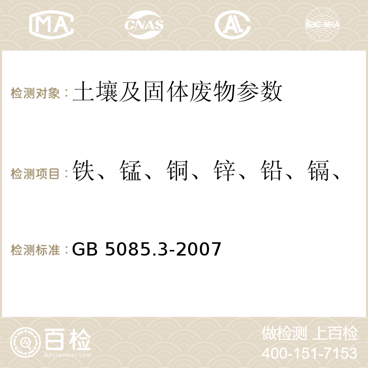 铁、锰、铜、锌、铅、镉、镍、总铬、铍、钡、银、钴 危险废物鉴别标准 浸出毒性鉴别 GB 5085.3-2007