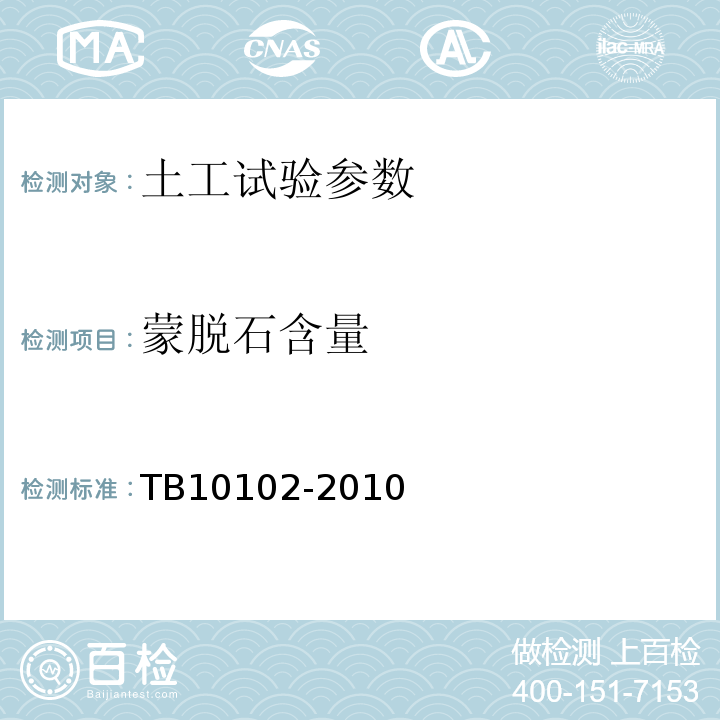 蒙脱石含量 TB10102-2010 铁路工程土工试验规程