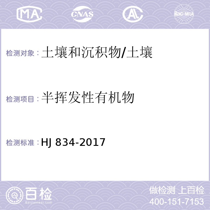 半挥发性有机物 土壤和沉积物 半挥发物有机物的测定 气相色谱质谱法 /HJ 834-2017