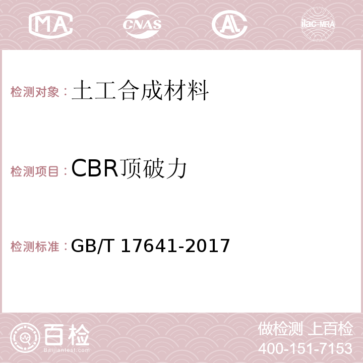 CBR顶破力 土工合成材料 裂膜丝机织土工布 GB/T 17641-2017