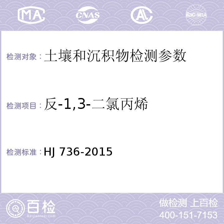 反-1,3-二氯丙烯 土壤和沉积物挥发性卤代烃的测定顶空-气相色谱-质谱法 HJ 736-2015