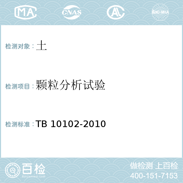 颗粒分析试验 铁路工程土工试验规程TB 10102-2010