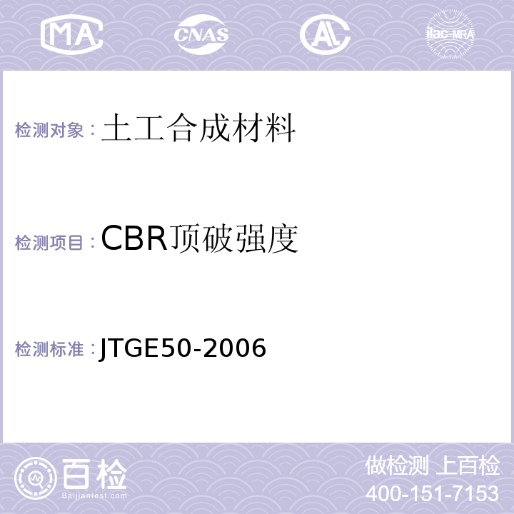 CBR顶破强度 公路工程土工合成材料试验规程 JTGE50-2006