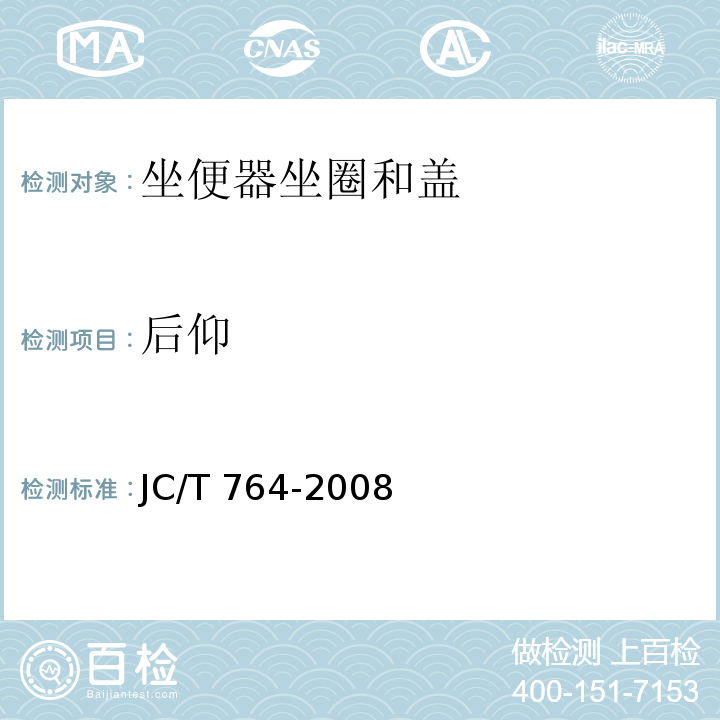 后仰 坐便器坐圈和盖JC/T 764-2008