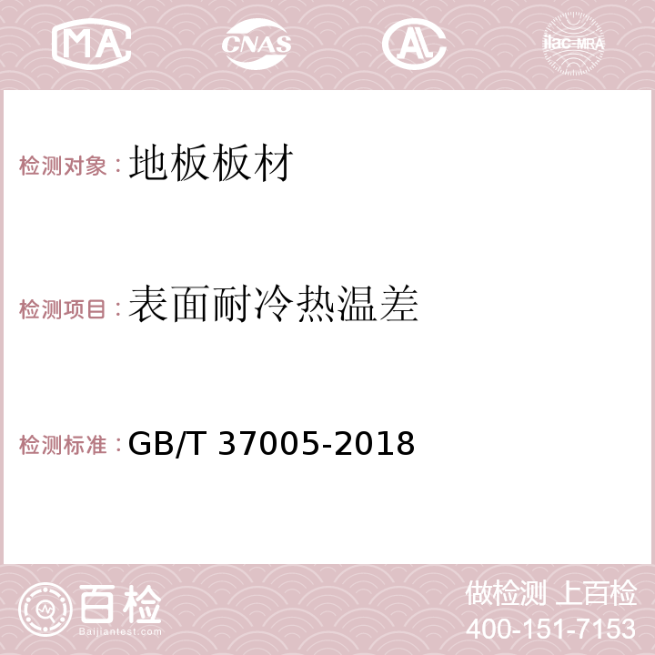 表面耐冷热温差 油漆饰面人造板 GB/T 37005-2018