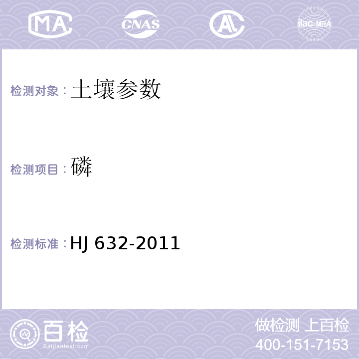 磷 土壤 总磷的测定 HJ 632-2011