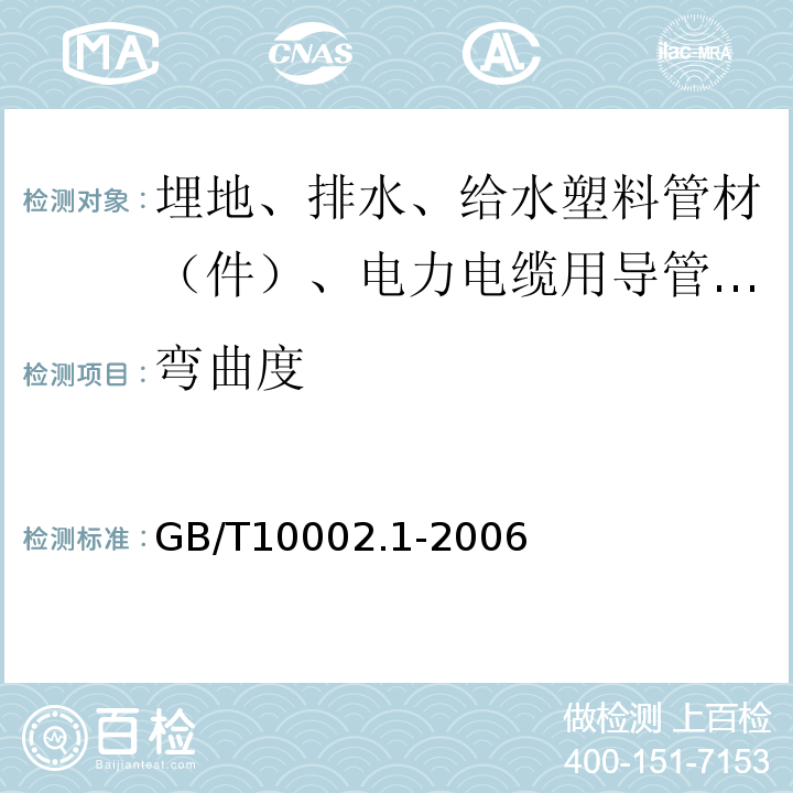 弯曲度 给水用硬聚氯乙烯(PVC-U)管材 GB/T10002.1-2006