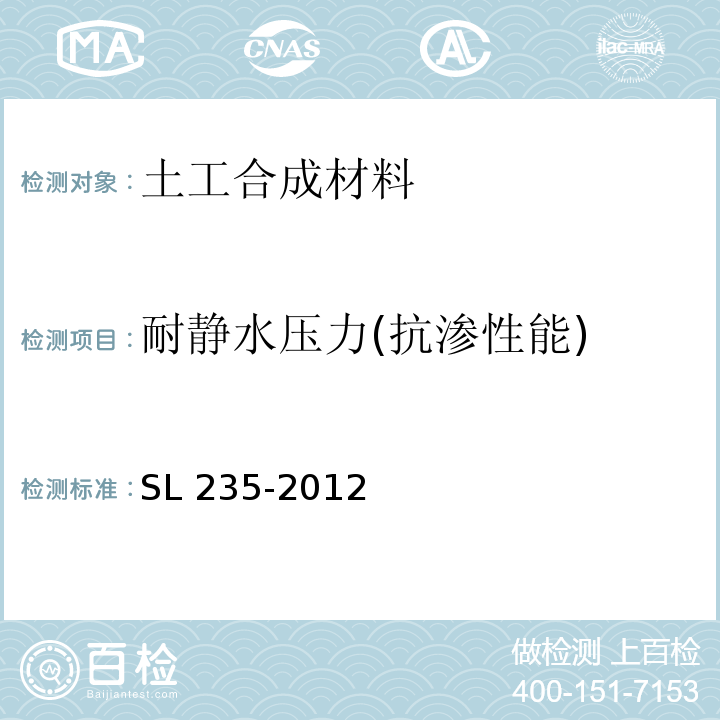 耐静水压力(抗渗性能) 土工合成材料测试规程SL 235-2012