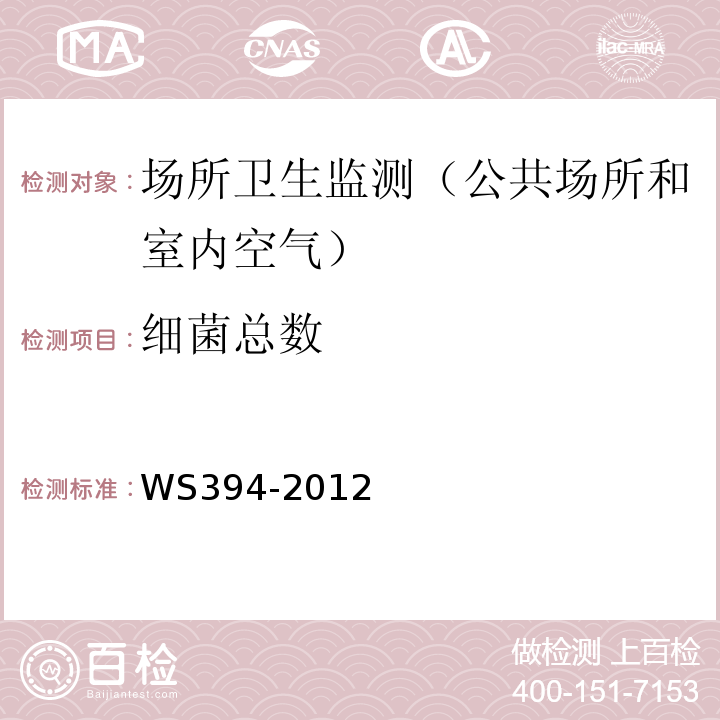细菌总数 公共场所集中空调通风系统卫生规范WS394-2012附录I
