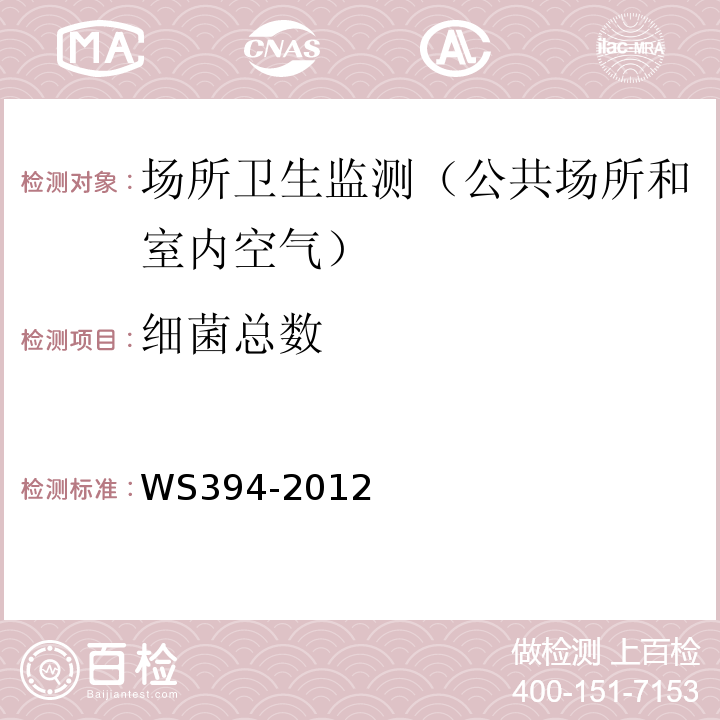 細菌總數 公共場所集中空調通風系統衛生規范WS394-2012附錄I