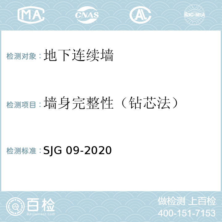 墙身完整性（钻芯法） JG 09-2020 深圳市建筑基桩检测规程 S