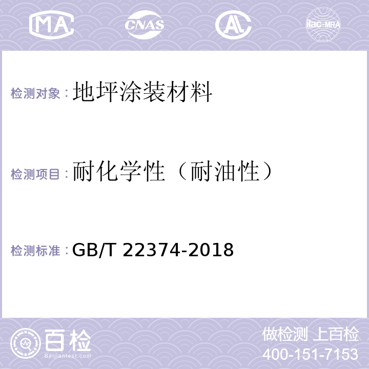 耐化学性（耐油性） 地坪涂装材料GB/T 22374-2018