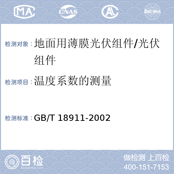 温度系数的测量 地面用薄膜光伏组件－设计鉴定和定型/GB/T 18911-2002