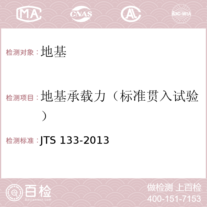 地基承载力（标准贯入试验） JTS 133-2013 水运工程岩土勘察规范(附条文说明)