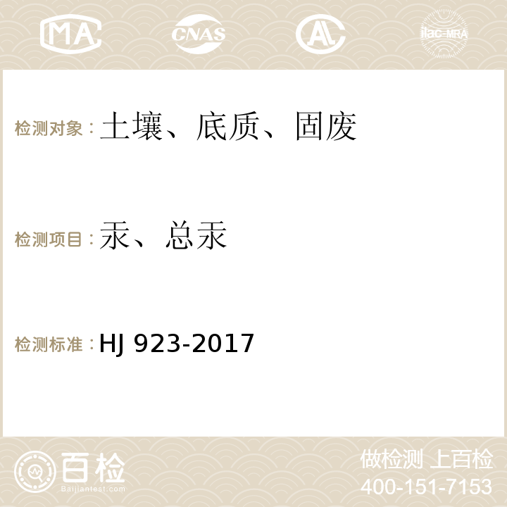 汞、总汞 HJ 923-2017 土壤和沉积物 总汞的测定 催化热解-冷原子吸收分光光度法