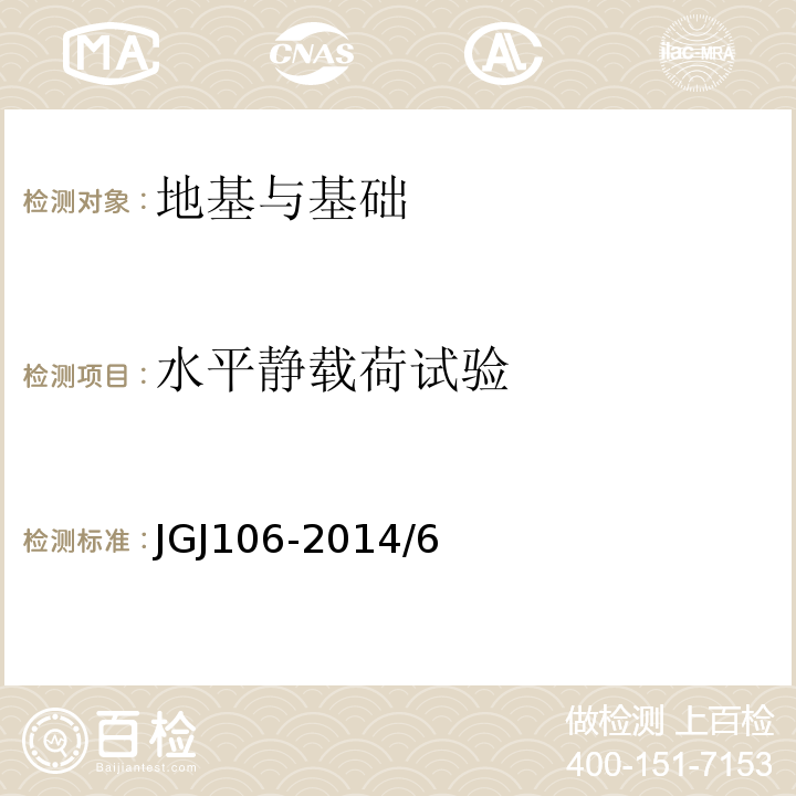 水平静载荷试验 建筑基桩检测技术规范 JGJ106-2014/6