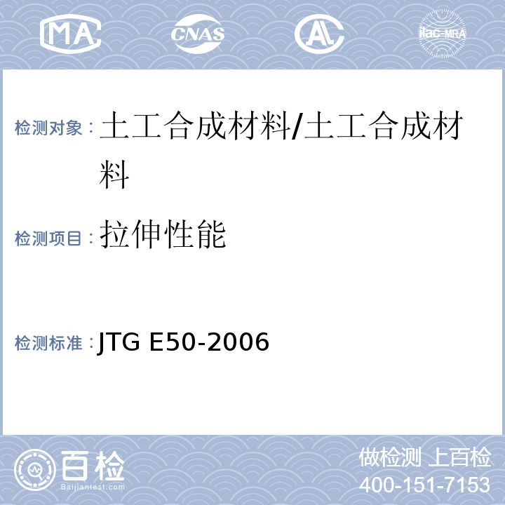 拉伸性能 公路土工合成材料试验规程 /JTG E50-2006