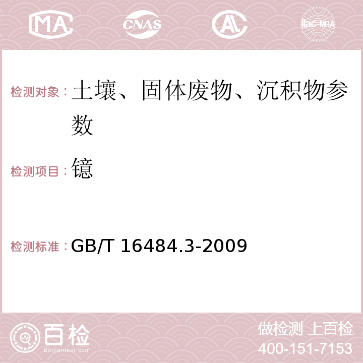 镱 GB/T 16484.3-2009 氯化稀土、碳酸轻稀土化学分析方法 第3部分:15个稀土元素氧化物配分量的测定 电感耦合等离子体发射光谱法(包含勘误单1)