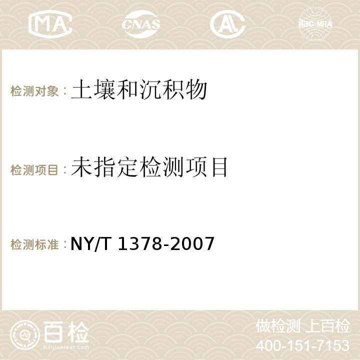 土壤氯离子含量的测定 （硝酸银滴定法）NY/T 1378-2007