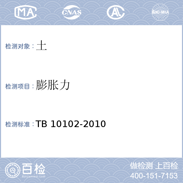 膨胀力 铁路工程土工试验方法TB 10102-2010