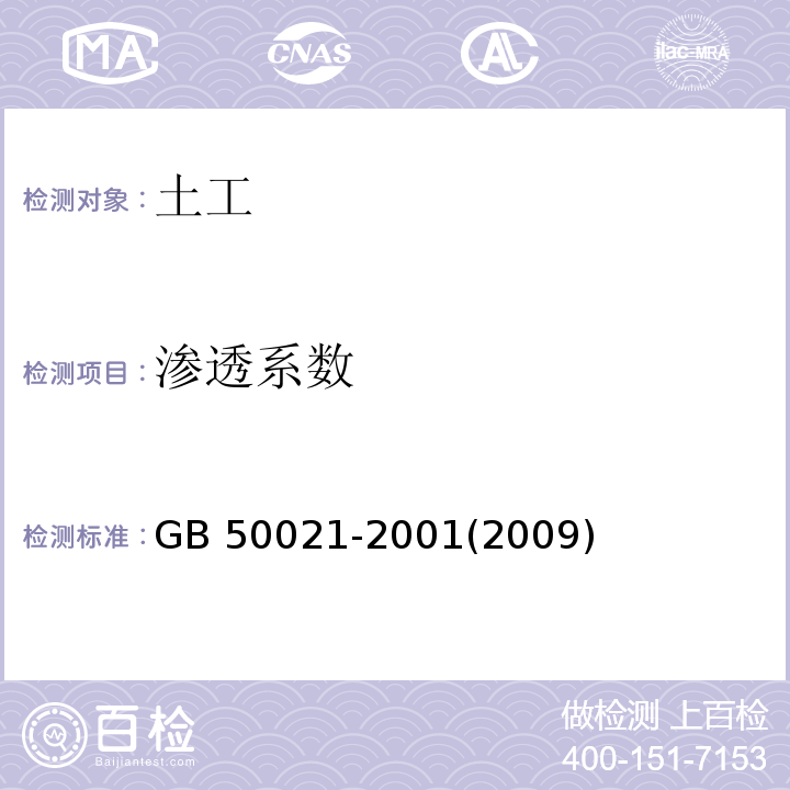 渗透系数 岩土工程勘察规范 GB 50021-2001(2009年版)