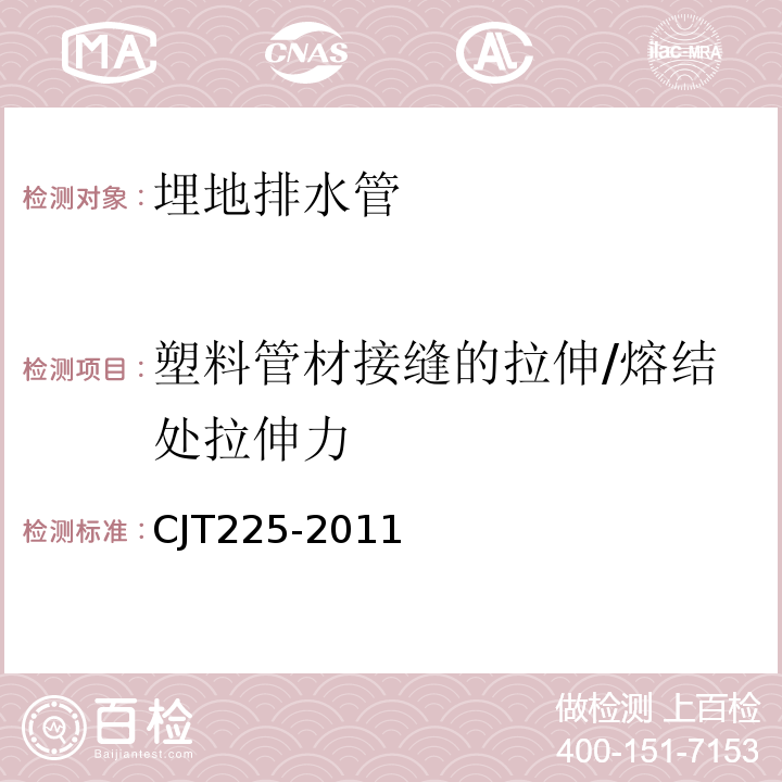 塑料管材接缝的拉伸/熔结处拉伸力 JT 225-2011 埋地排水用钢带增强聚乙烯/PE螺旋波纹管 CJT225-2011