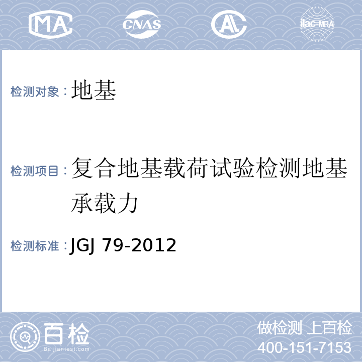 复合地基载荷试验检测地基承载力 JGJ 79-2012 建筑地基处理技术规范(附条文说明)
