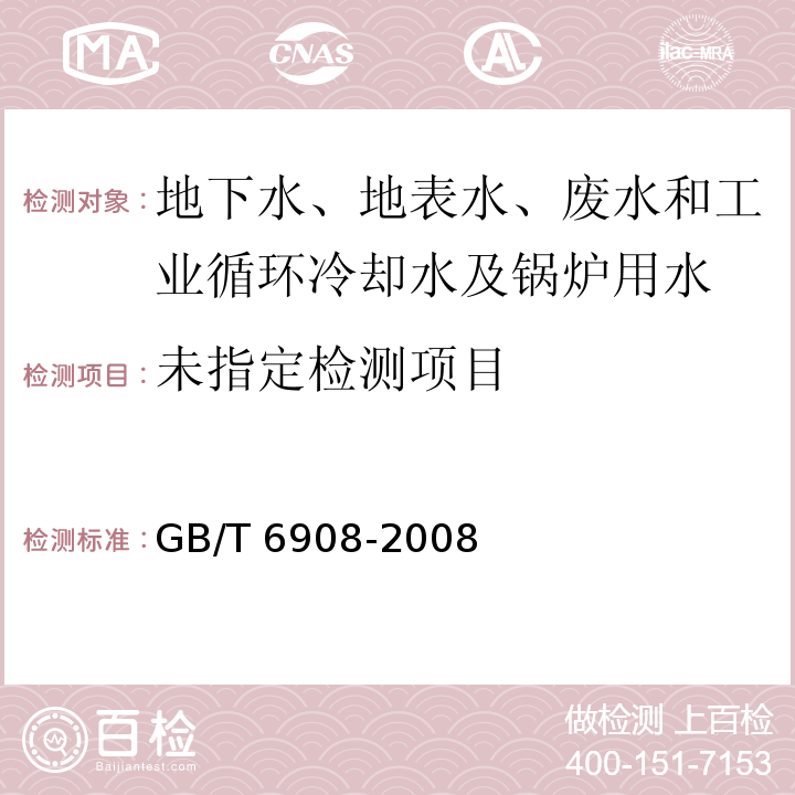  GB/T 6908-2008 锅炉用水和冷却水分析方法 电导率的测定