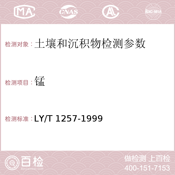 锰 森林土壤浸提性铁、铝、锰、硅、碳的测定 （3.4.2 、4.4.2、7.3.2原子吸收分光光度法）LY/T 1257-1999