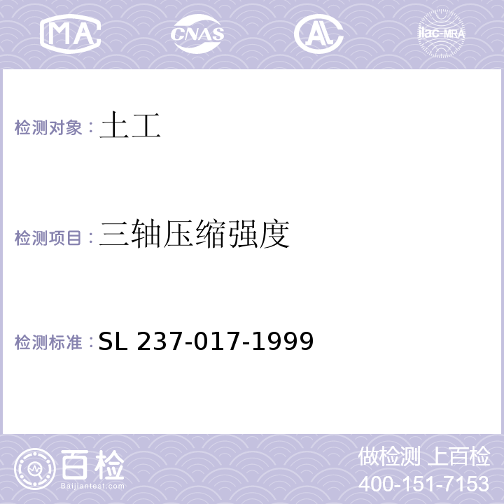 三轴压缩强度 SL 237-017-1999 三轴压缩试验(附条文说明)