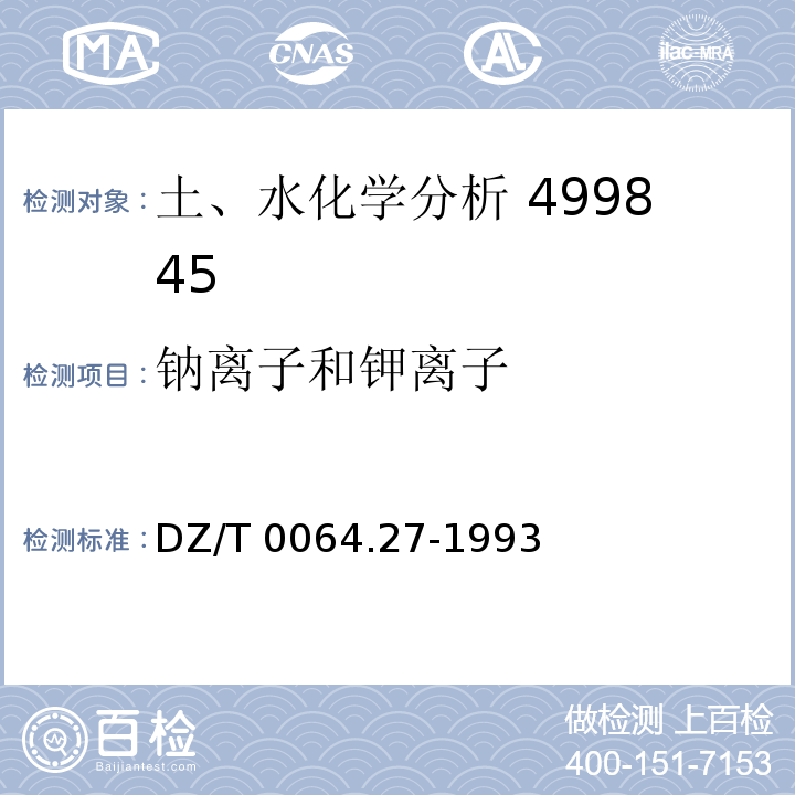 钠离子和钾离子 DZ/T 0064.27-1993
