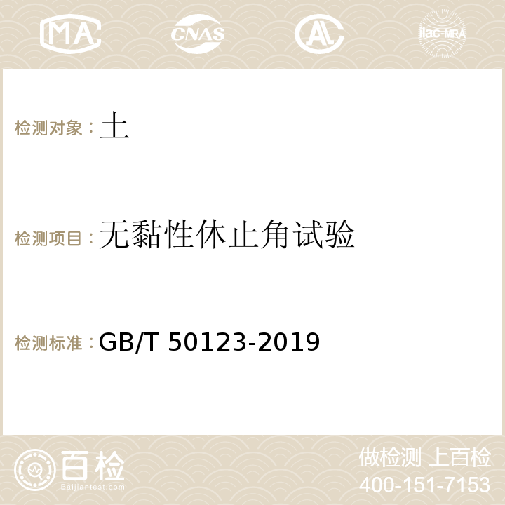 无黏性休止角试验 土工试验方法标准 GB/T 50123-2019