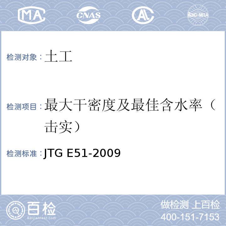 最大干密度及最佳含水率（击实） 公路工程无机结合料稳定材料试验规程 JTG E51-2009