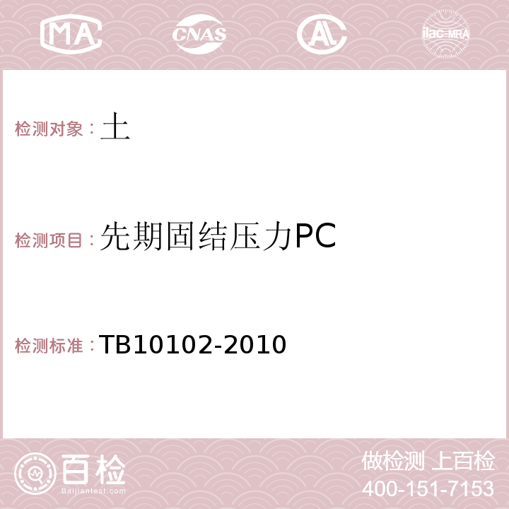 先期固结压力PC 铁路工程土工试验规程 TB10102-2010仅做标准固结