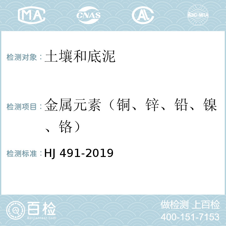 金属元素（铜、锌、铅、镍、铬） 土壤和沉积物 铜、锌、铅、镍、铬的测定 火焰原子吸收分光光度法HJ 491-2019