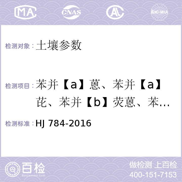 苯并【a】蒽、苯并【a】芘、苯并【b】荧蒽、苯并【k】荧蒽、䓛、二苯并【a，h】蒽、茚并【1，2，3-cd】芘 HJ 784-2016 土壤和沉积物 多环芳烃的测定 高效液相色谱法